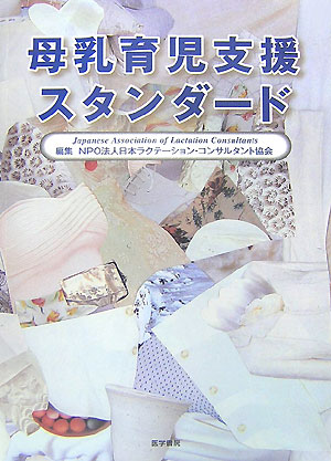 【中古】母乳育児支援スタンダ-ド/医学書院/日本ラクテ-ション・コンサルタント協会（単行本）