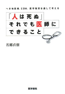 【中古】「人は死ぬ」それでも医師にできること へき地医療,EBM,医学教育を通して考える/医学書院/名郷直樹(単行本)