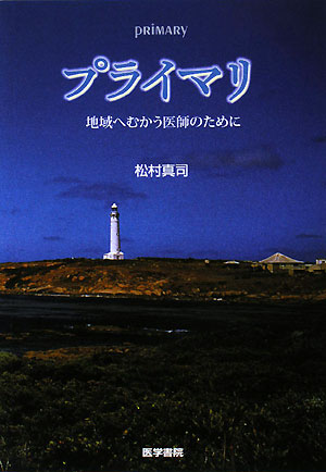 【中古】プライマリ 地域へむかう医師のために/医学書院/松村真司(単行本)