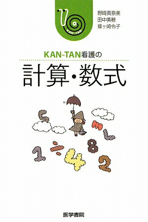 【中古】KAN-TAN看護の計算・数式/医学書院/野崎真奈美（文庫）