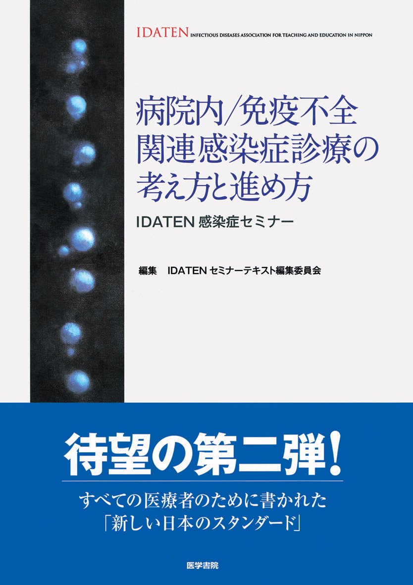 病院内／免疫不全関連感染症診療の考え方と進め方 IDATEN感染症セミナ-/医学書院/日本感染症教育研究会（単行本）