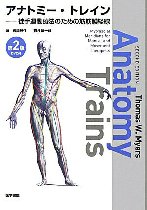 【中古】アナトミー・トレイン 徒手運動療法のための筋筋膜経線 第2版/医学書院/トーマス・W．メイヤーズ（単行本）