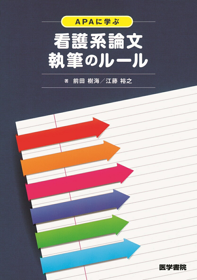【中古】APAに学ぶ看護系論文執筆のル-ル/医学書院/前田樹海（単行本）