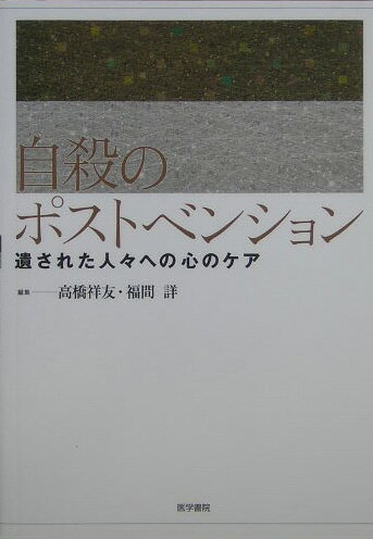 【中古】自殺のポストベンション 遺された人々への心のケア/医学書院/高橋祥友（単行本）