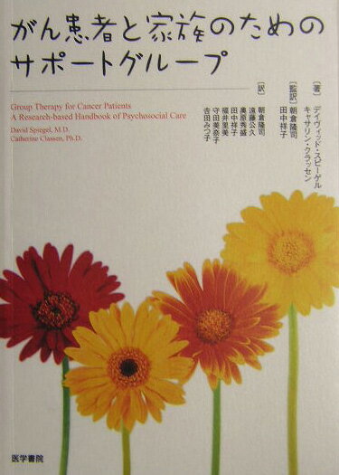 【中古】がん患者と家族のためのサポ-トグル-プ/医学書院/デイヴィッド・スピ-ゲル（単行本）