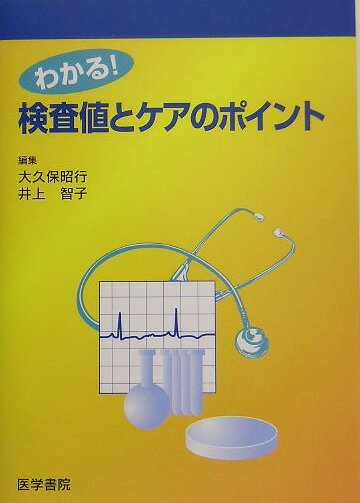 【中古】わかる！検査値とケアのポイント/医学書院/大久保昭行（単行本）