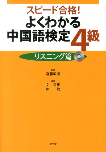 【中古】よくわかる中国語検定4級 スピ-ド合格！ リスニング篇/郁文堂/文楚雄（ペーパーバック）