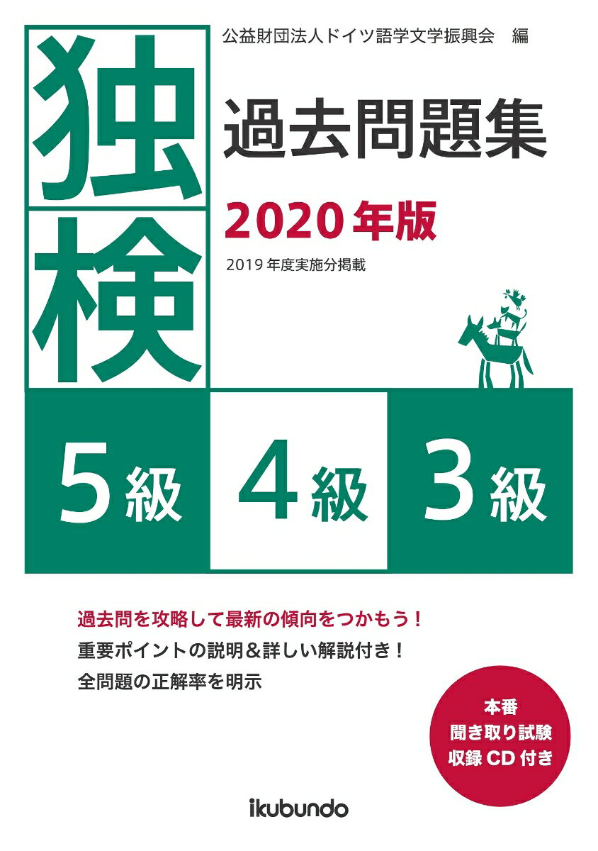 【中古】独検過去問題集5級・4級・3級 本番聞き取り試験収録CD付き 2020年版/郁文堂/ドイツ語学文学振..