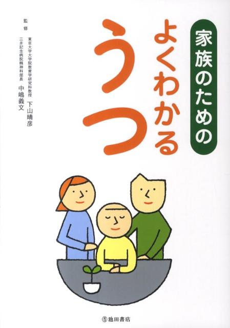 【中古】家族のためのよくわかるうつ/池田書店/下山晴彦（単行本）