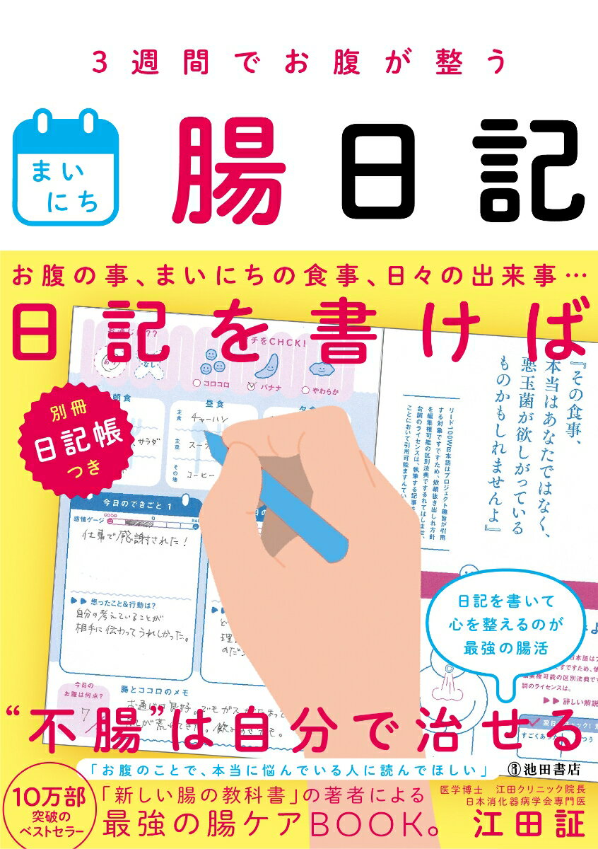 【中古】まいにち腸日記 3週間でお腹が整う/池田書店/江田証（単行本）