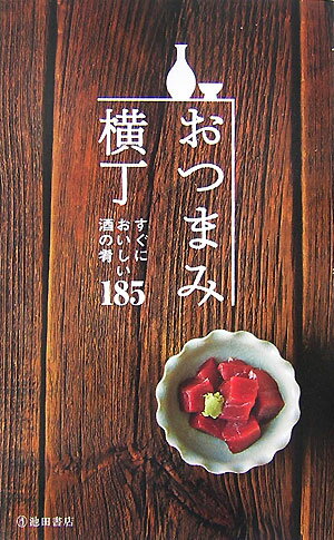 【中古】おつまみ横丁 すぐにおいしい酒の肴185/池田書店/瀬尾幸子（単行本）