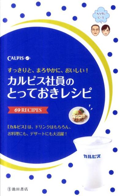 カルピス社員のとっておきレシピ 69　RECIPES/池田書店/カルピス株式会社（単行本）