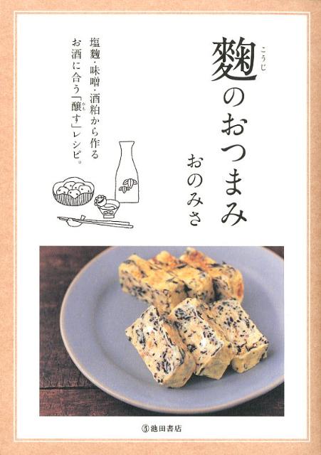 【中古】麹のおつまみ/池田書店/おのみさ（単行本）