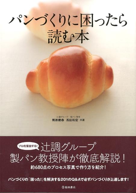 【中古】パンづくりに困ったら読む本/池田書店/梶原慶春（単行本）