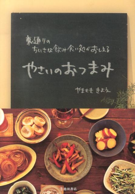 【中古】やさいのおつまみ 裏通りのちいさな飲み食い処がおしえる/池田書店/やまさききよえ（単行本）