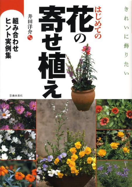 【中古】きれいに飾りたいはじめての花の寄せ植え 組み合わせヒント実例集/池田書店/井田洋介（単行本）