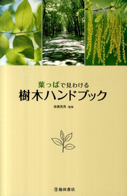【中古】葉っぱで見わける樹木ハンドブック/池田書店/高橋秀男（単行本）