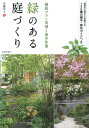 【中古】緑のある庭づくり 植栽プラン実例と基本作業/池田書店/安藤洋子(単行本)