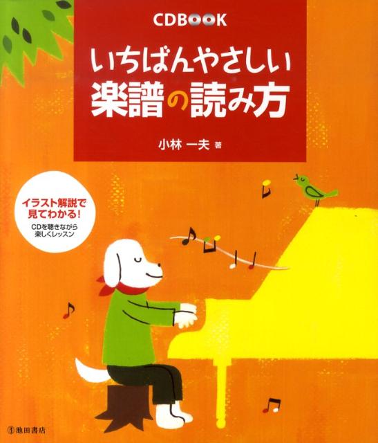 【中古】いちばんやさしい楽譜の読み方/池田書店/小林一夫（音楽家）（単行本）