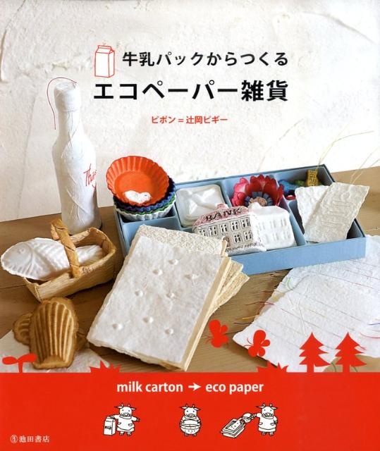 【中古】牛乳パックからつくるエコペ-パ-雑貨/池田書店/辻岡ピギ-（単行本）