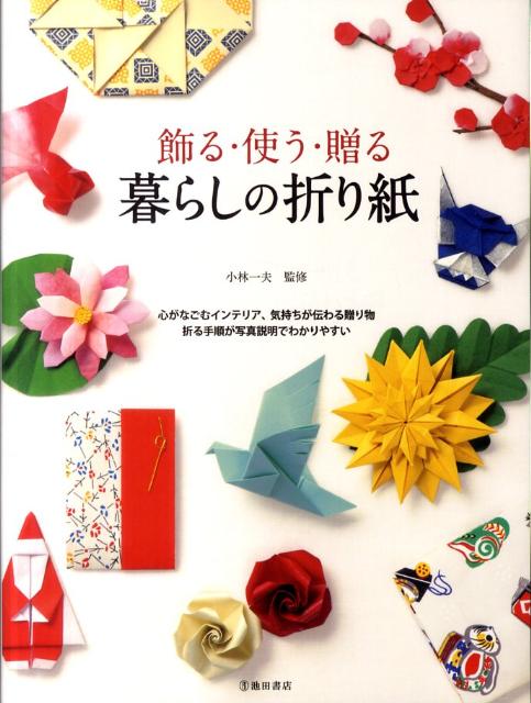 【中古】暮らしの折り紙 飾る・使う・贈る/池田書店/小林一夫（折り紙）（単行本）