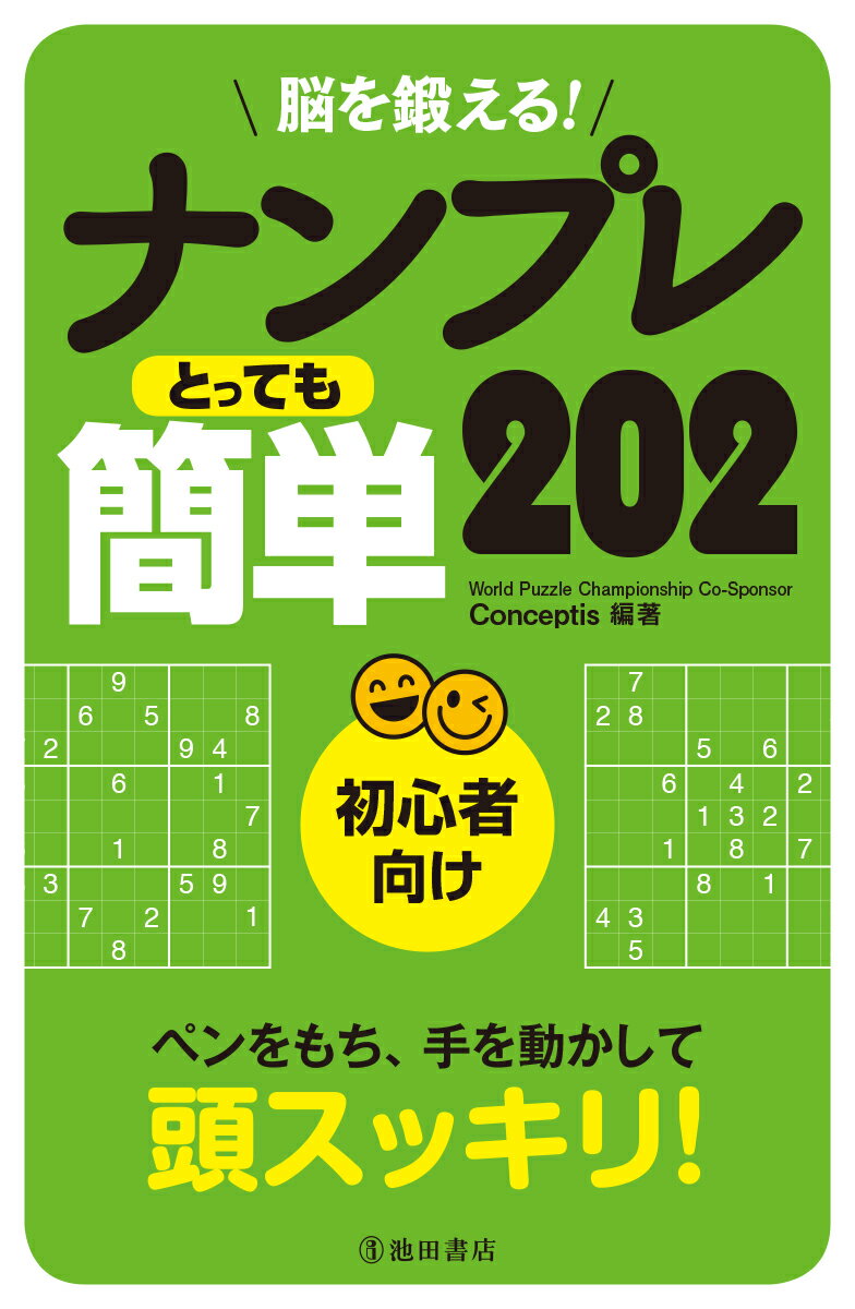 【中古】脳を鍛える！ナンプレとっても簡単202 初心者向け/池田書店/Conceptis（単行本）