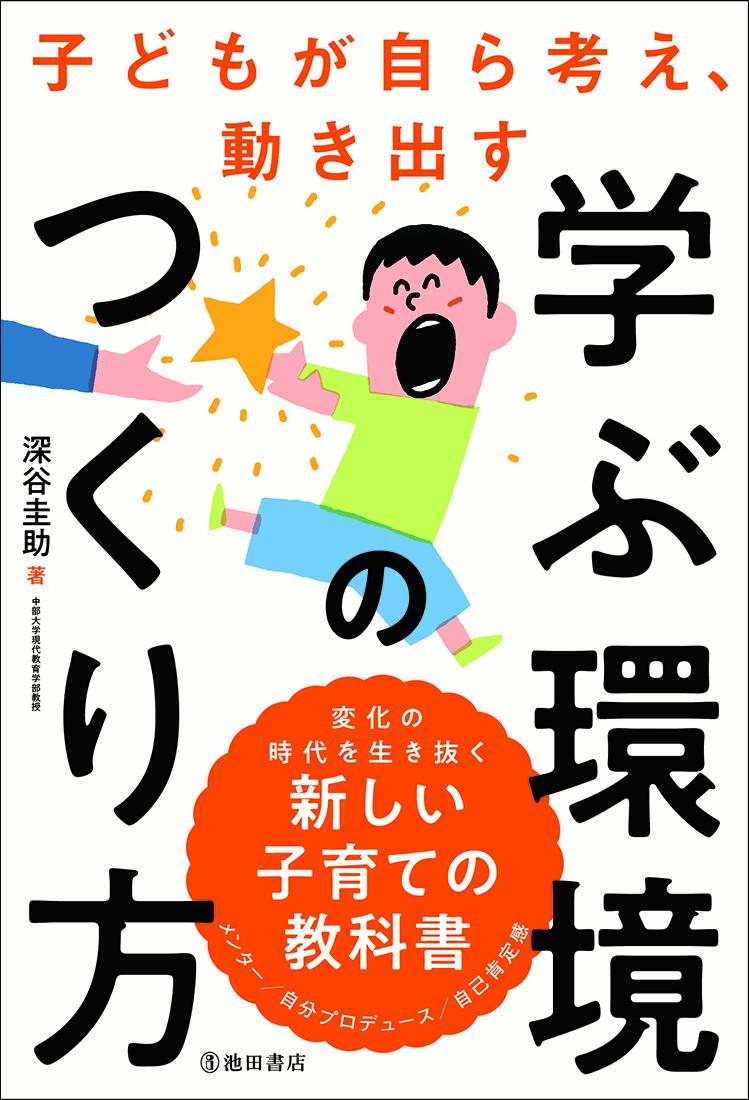 【中古】子どもが自ら考え、動き出す学ぶ環境のつくり方/池田書店/深谷圭助（単行本）