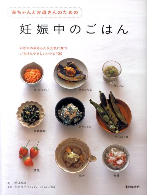 【中古】赤ちゃんとお母さんのための妊娠中のごはん/池田書店/野口真紀（単行本）