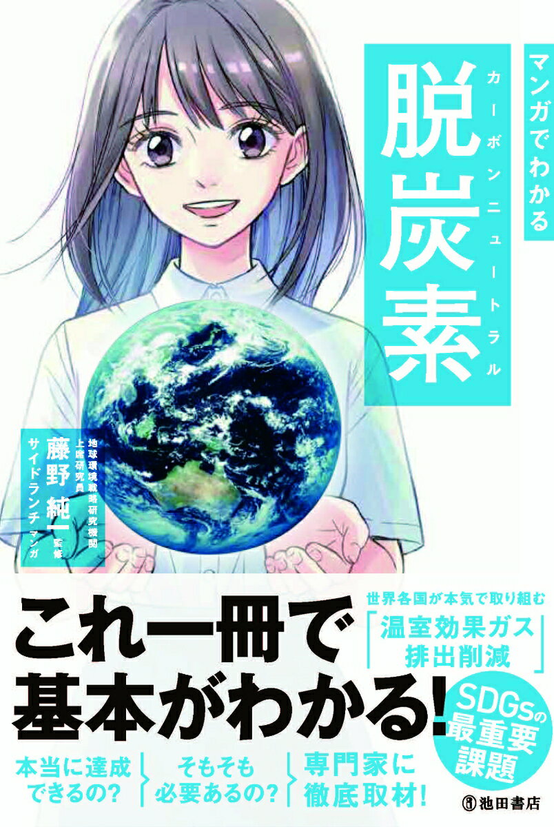 【中古】マンガでわかる脱炭素/池田書店/藤野純一（単行本）
