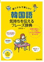 【中古】超リアルで楽しい!韓国語気持ちを伝えるフレーズ辞典 MP3 CD-ROM付き/池田書店/鄭惠賢(単行本)