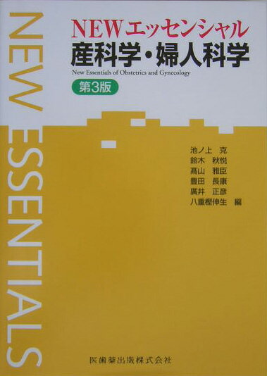 【中古】NEWエッセンシャル産科学・婦人科学/医歯薬出版/池ノ上克（単行本（ソフトカバー））