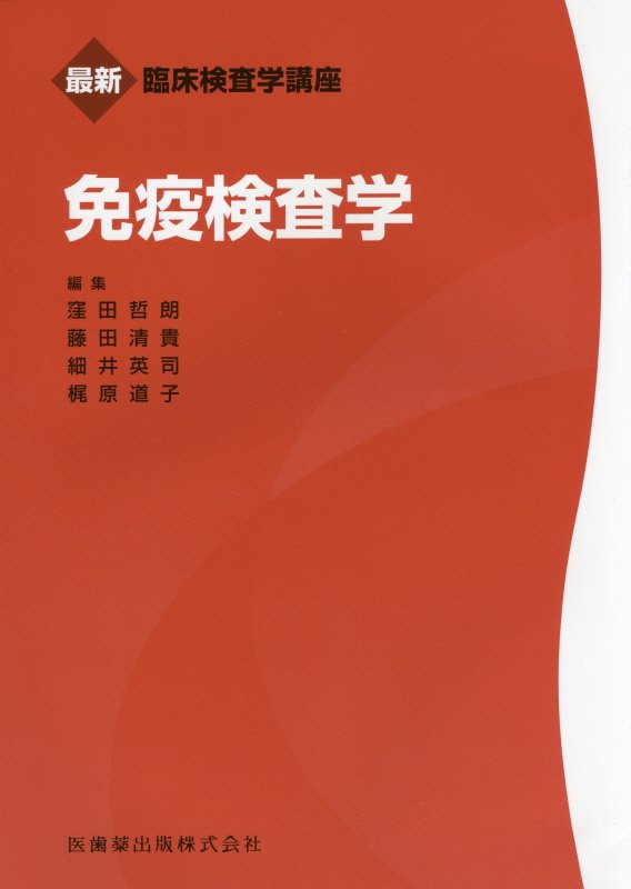 【中古】免疫検査学/医歯薬出版/窪田哲朗（単行本（ソフトカバー））