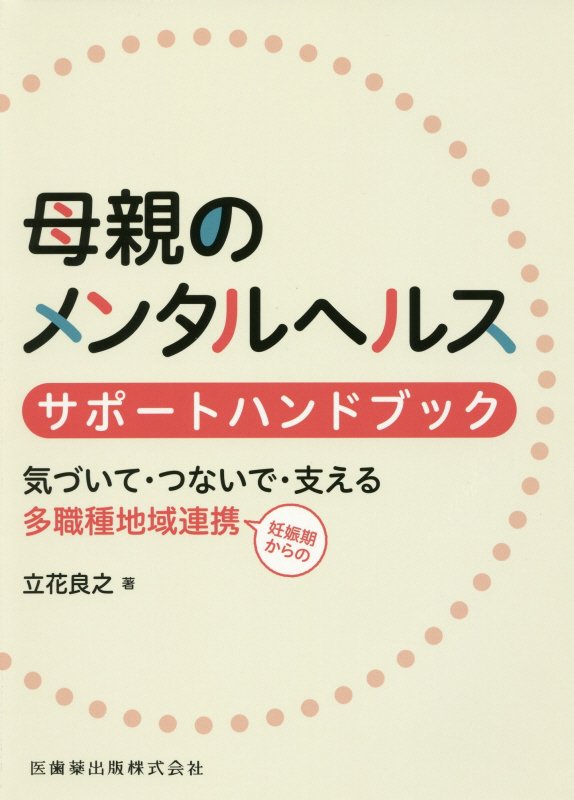 【中古】母親のメンタルヘルスサポ-トハンドブック 気づいて・つないで・支える妊娠期からの多職種地域..