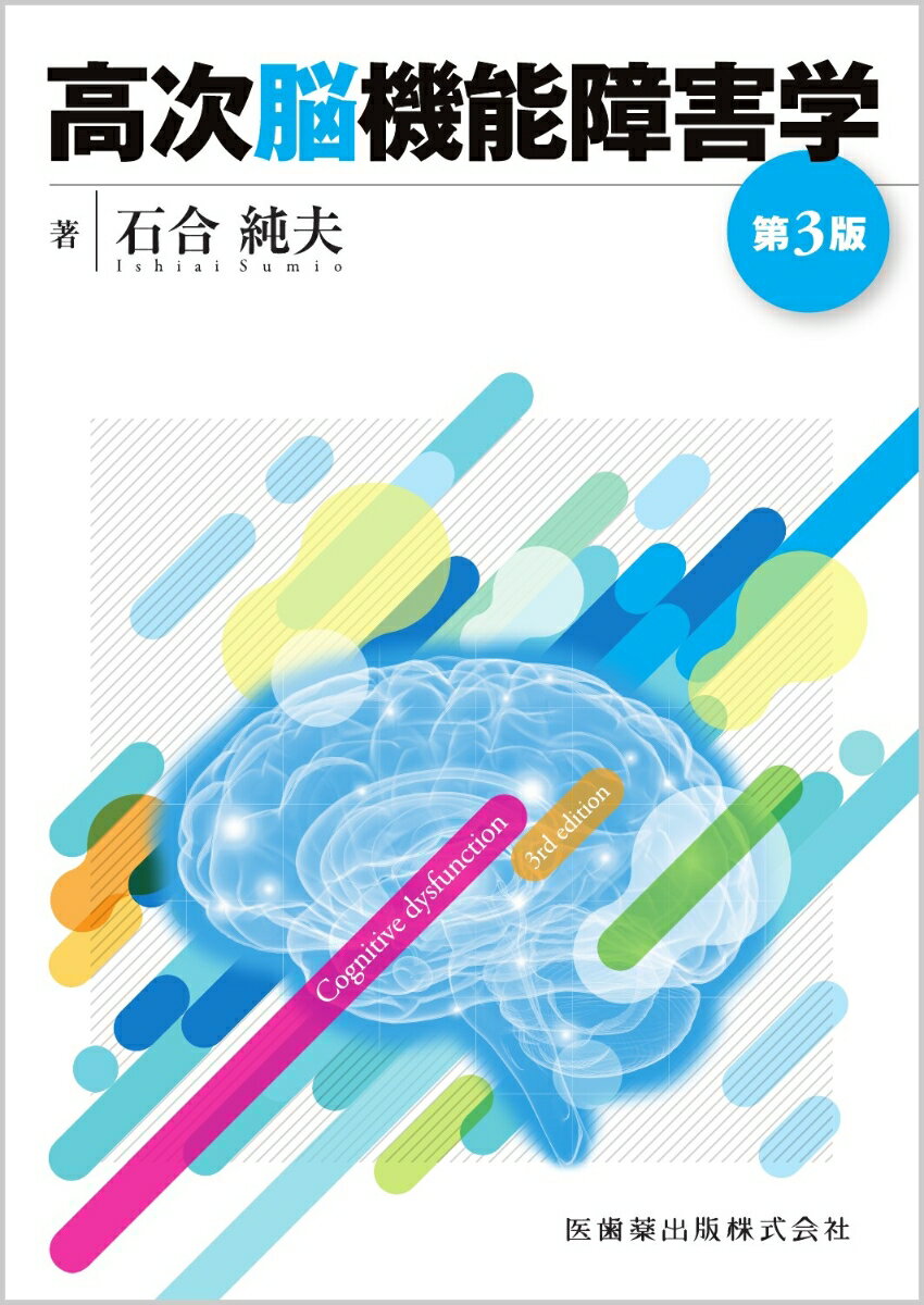 【中古】高次脳機能障害学 第3版/医歯薬出版/石合純夫（単行本）