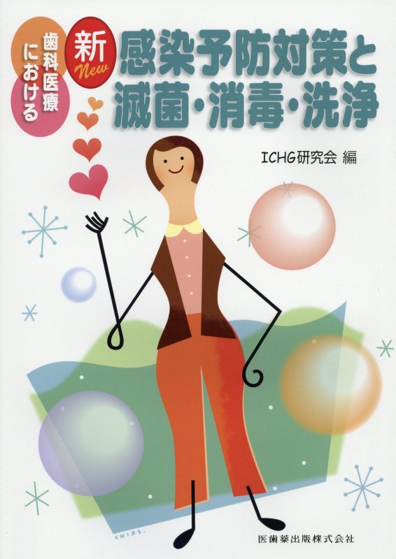 【中古】新歯科医療における感染予防対策と滅菌・消毒・洗浄/医歯薬出版/ICHG研究会（単行本（ソフトカ..