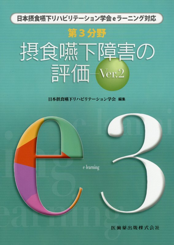 嚥下本3冊セット 改訂版 摂食嚥下・口腔ケア | 三鬼達人, 三鬼達人 |本 | 通販 | Amazon