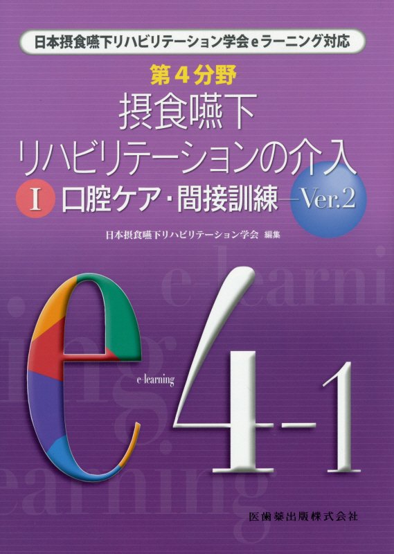 Medicine, Pharmacy - 【中古】摂食嚥下リハビリテ-ションの介入 1 Ver．2/医歯薬出版/日本摂食・嚥下リハビリテ-ション学会（単行本）