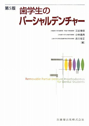 Dentistry - 【中古】歯学生のパーシャルデンチャー 第5版/医歯薬出版/三谷春保（単行本（ソフトカバー））