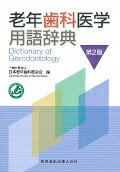 【中古】老年歯科医学用語辞典 第2版/医歯薬出版/日本老年歯科医学会(単行本)