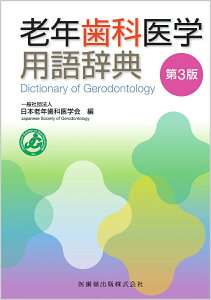 【中古】老年歯科医学用語辞典 第3版/医歯薬出版/日本老年歯科医学会(単行本)