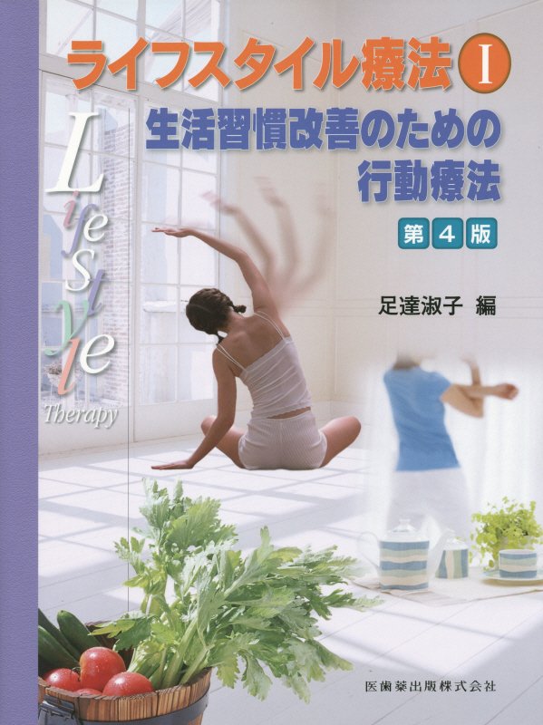 【中古】ライフスタイル療法 1 第4版/医歯薬出版/足達淑子（単行本（ソフトカバー））