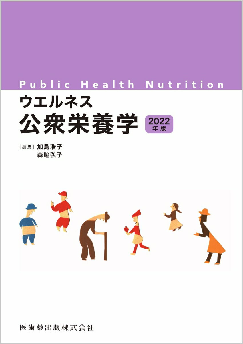 【中古】ウエルネス公衆栄養学 2022年版/医歯薬出版/加島浩子（単行本）