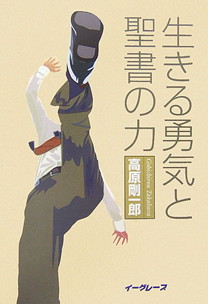 【中古】生きる勇気と聖書の力/イ-グレ-プ/高原剛一郎（単行本）