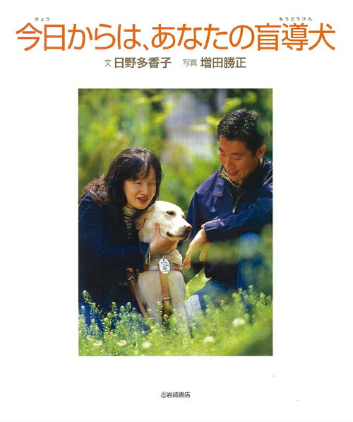【中古】今日からは、あなたの盲導犬/岩崎書店/日野多香子（大型本）