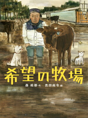 【中古】希望の牧場/岩崎書店/森絵都（大型本）
