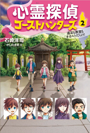 【中古】心霊探偵ゴーストハンターズ 2/岩崎書店/石崎洋司（単行本（ソフトカバー））