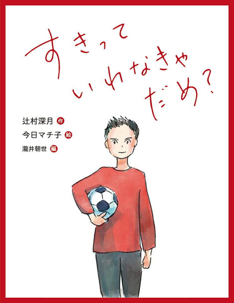 【3980円以上送料無料】すきっていわなきゃだめ？／辻村深月／作　今日マチ子／絵　瀧井朝世／編
