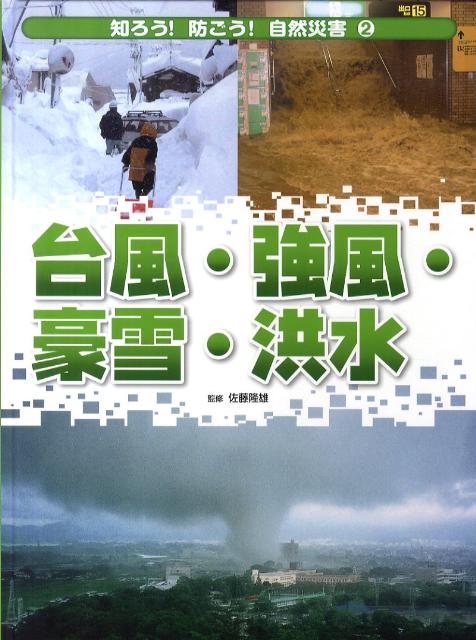 【中古】知ろう！防ごう！自然災害 2/岩崎書店/佐藤隆雄（単行本）