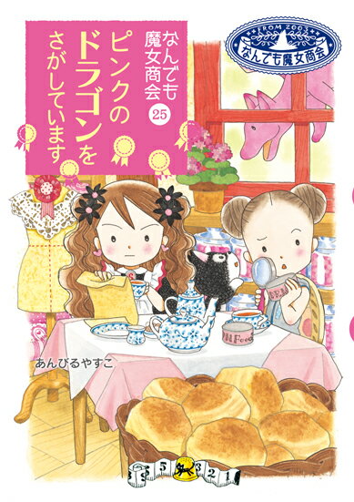 【中古】ピンクのドラゴンをさがしています/岩崎書店/あんびるやすこ（単行本）