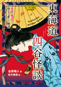 【中古】東海道四谷怪談 非情で残忍で、切なく悲しい物語/岩崎書店/金原瑞人（単行本）